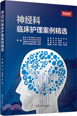 神經科臨床護理案例精選（簡體書）