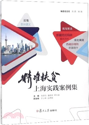 精準扶貧：上海實踐案例集（簡體書）