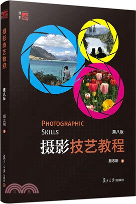 攝影技藝教程(第8版)（簡體書）