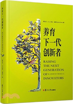 養育下一代創新者：猶太教育對中國的啟示（簡體書）