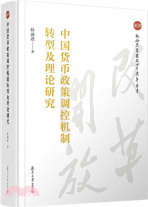 中國貨幣政策調控機制轉型及理論研究（簡體書）