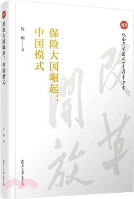 保險大國崛起：中國模式（簡體書）