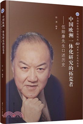 中國歐洲一體化研究的拓荒者：伍貽康先生口述歷史（簡體書）