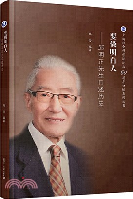 要做明白人：邱明正先生口述歷史（簡體書）