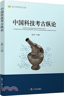 中國科技考古縱論（簡體書）