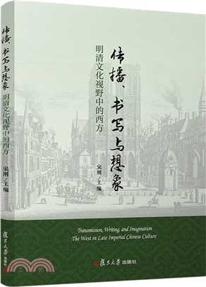 傳播、書寫與想像：明清文化視野中的西方（簡體書）