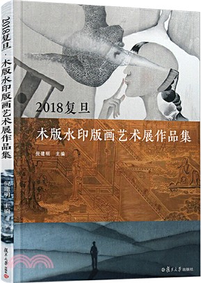 2018復旦木版水印版畫藝術展作品集（簡體書）