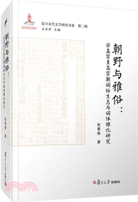 朝野與雅俗：宋真宗至高宗朝詞壇生態與詞體雅化研究（簡體書）