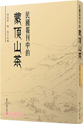 民國報刊中的蒙頂山茶（簡體書）