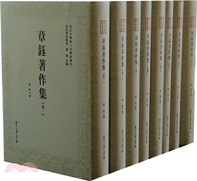 章鈺著作集(全八冊)（簡體書）