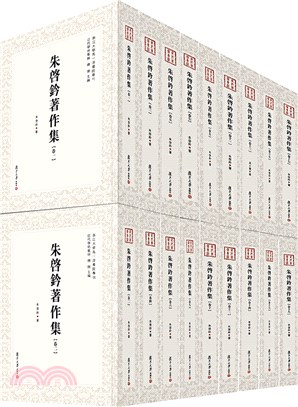 朱啟鈐著作集(全18冊)（簡體書）