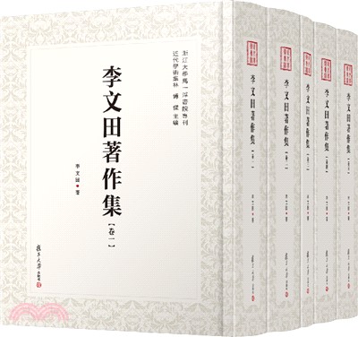 李文田著作集(全五冊)（簡體書）