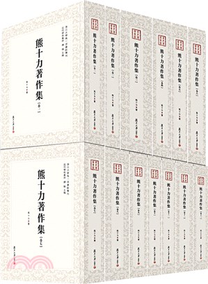 熊十力著作集(全十三冊)（簡體書）