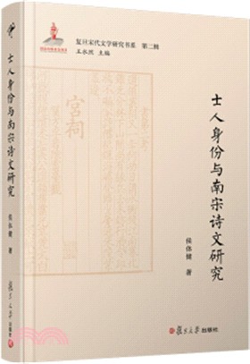 士人身份與南宋詩文研究（簡體書）