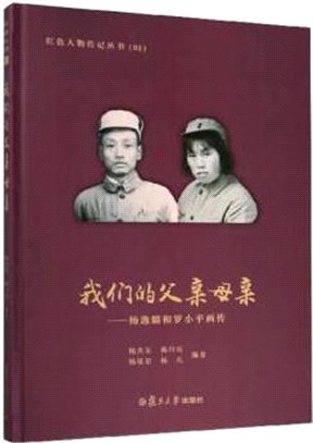 我們的父親母親：楊逸麟和羅小平畫傳(精)（簡體書）