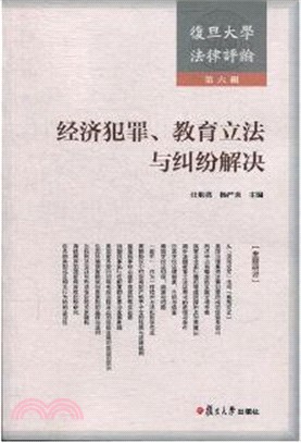 復旦大學法律評論‧第6輯：經濟犯罪、教育立法與糾紛解決（簡體書）