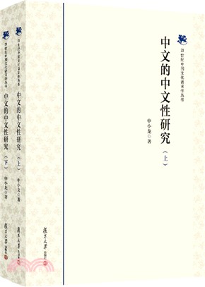 中文的中文性研究(全二冊)（簡體書）