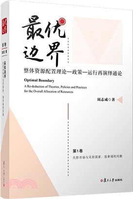 最優邊界：整體資源配置理論政策運行再演繹通論‧第1卷（簡體書）