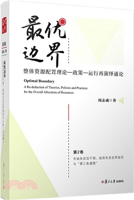 最優邊界：整體資源配置理論政策運行再演繹通論‧第2卷（簡體書）