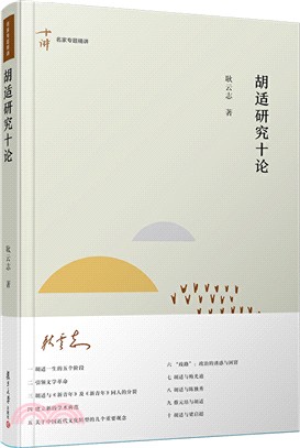 胡適研究十論（簡體書）