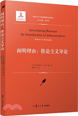 闡明理由：推論主義導論（簡體書）