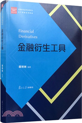 金融衍生工具（簡體書）