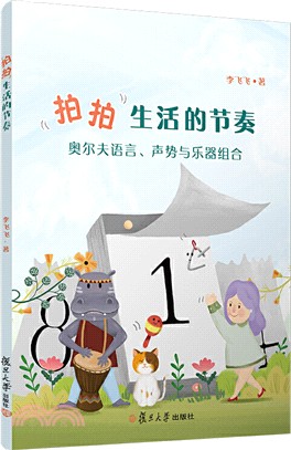 拍拍生活的節奏：奧爾夫語言聲勢與樂器組合（簡體書）