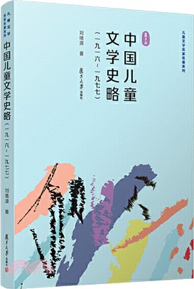 中國兒童文學史略1916-1977（簡體書）