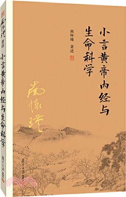 小言黃帝內經與生命科學（簡體書）