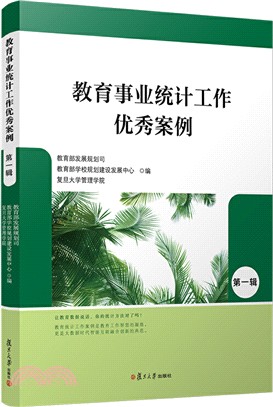 教育事業統計工作優秀案例(第一輯)（簡體書）