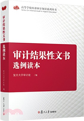 審計結果性文書選例讀本（簡體書）