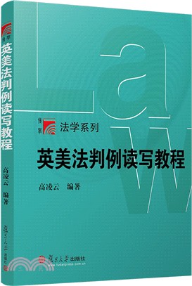 英美法判例讀寫教程(英文)（簡體書）