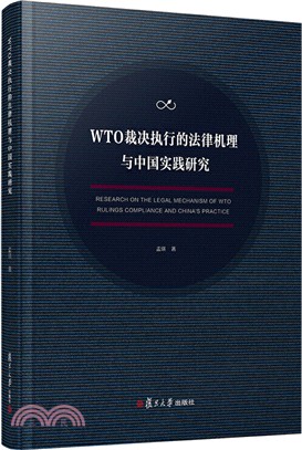 WTO裁決執行的法律機理與中國實踐研究（簡體書）