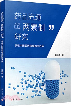 藥品流通“兩票制”研究：贏在中國醫藥格局劇變之際（簡體書）