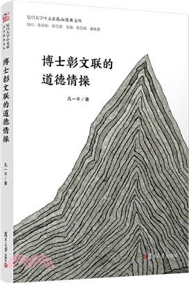 博士彰文聯的道德情操（簡體書）