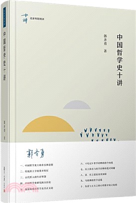 中國哲學史十講（簡體書）