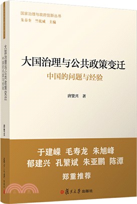 大國治理與公共政策變遷：中國的問題與經驗（簡體書）