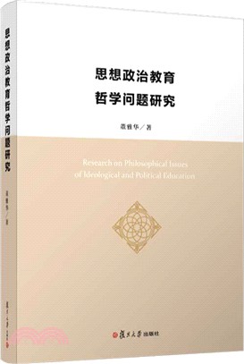 思想政治教育哲學問題研究（簡體書）