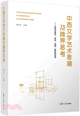 中西文學藝術思潮及跨界思考：文學與美術、音樂、戲劇、電影的對話（簡體書）