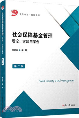 社會保障基金管理：理論、實踐與案例(第二版)（簡體書）