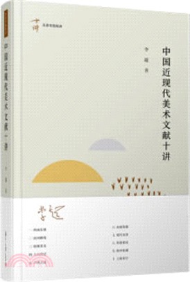 中國近現代美術文獻十講（簡體書）