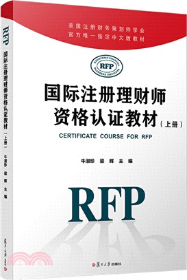 國際註冊理財師資格認證教材(上)（簡體書）