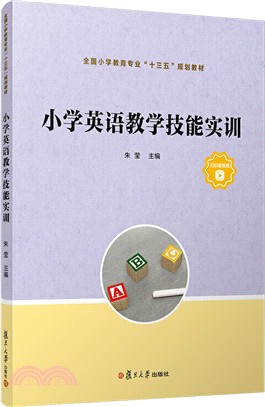 小學英語教學技能實訓（簡體書）