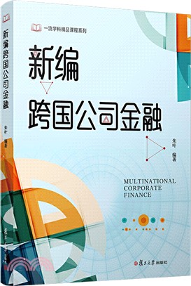 新編跨國公司金融（簡體書）