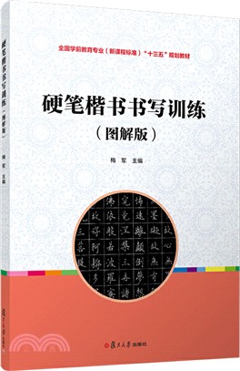 硬筆楷書書寫訓練(圖解版)（簡體書）