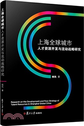 上海全球城市人才資源開發與流動戰略研究（簡體書）