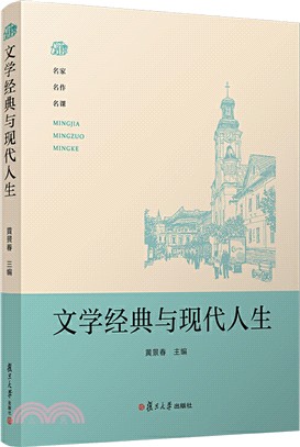 文學經典與現代人生（簡體書）