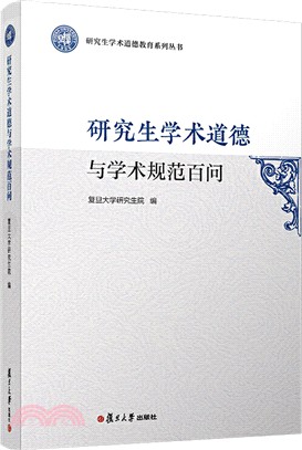 研究生學術道德與學術規範百問（簡體書）