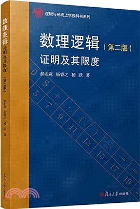 數理邏輯：證明及其限度(第2版)（簡體書）