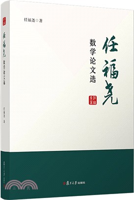 任福堯數學論文選（簡體書）